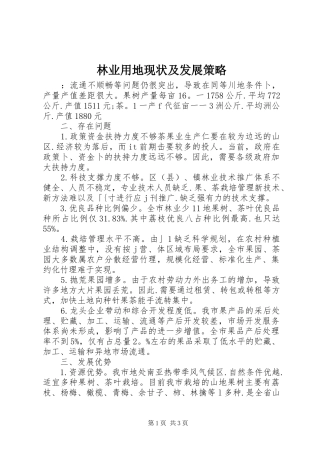 2024年林业用地现状及发展策略