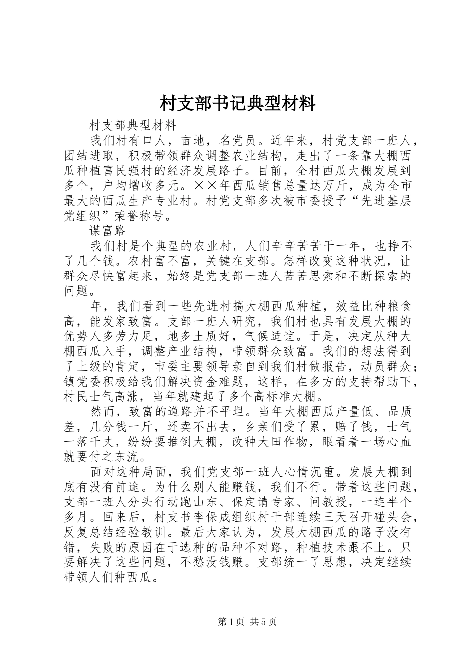 2024年村支部书记典型材料_第1页