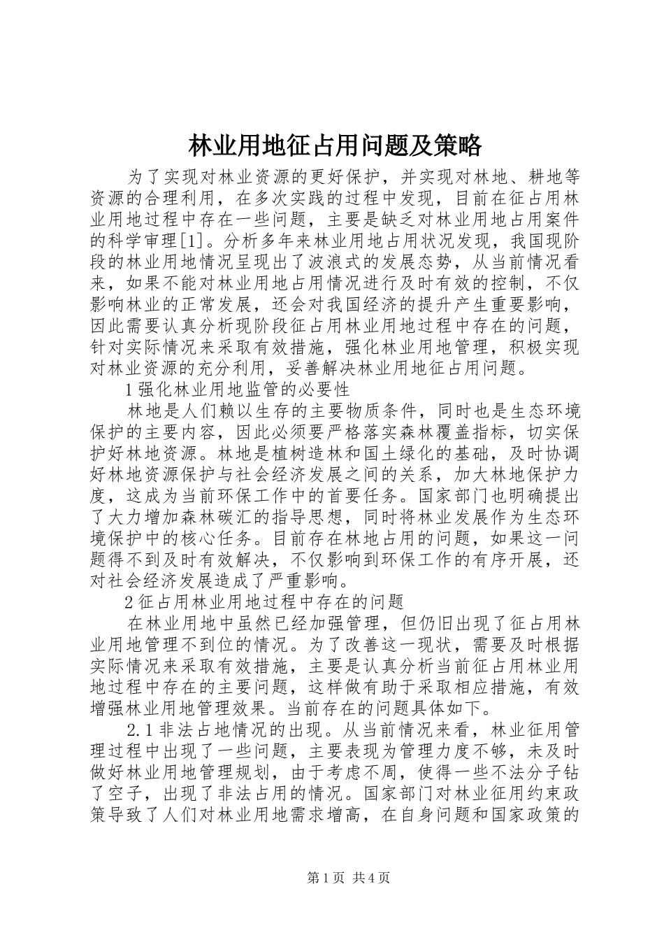 2024年林业用地征占用问题及策略_第1页