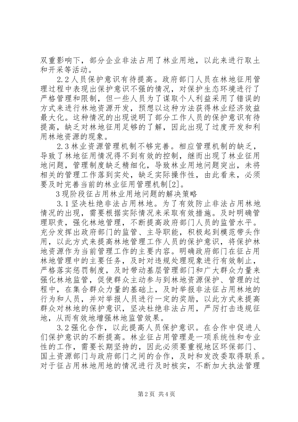 2024年林业用地征占用问题及策略_第2页