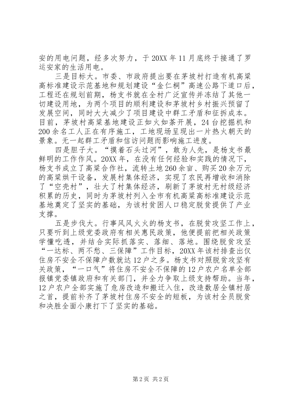 2024年村支部书记扶贫工作纪实_第2页