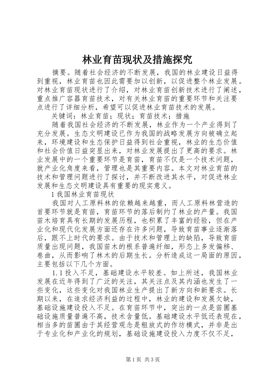 2024年林业育苗现状及措施探究_第1页