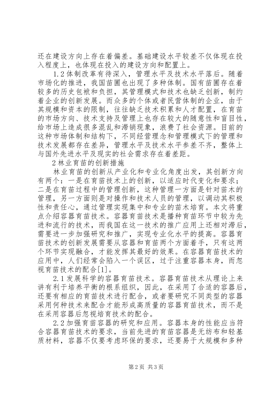 2024年林业育苗现状及措施探究_第2页