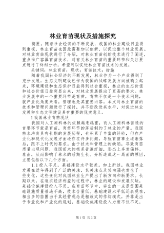 2024年林业育苗现状及措施探究