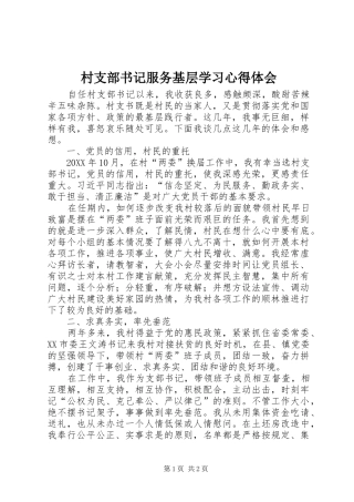2024年村支部书记服务基层学习心得体会