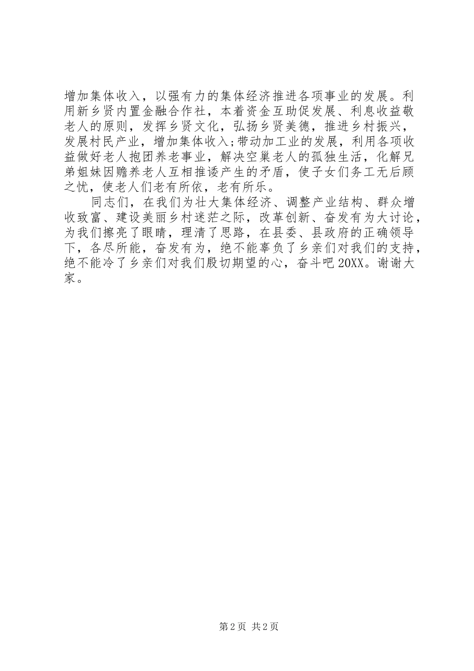 2024年村支部书记改革创新奋发有为大讨论表态讲话_第2页