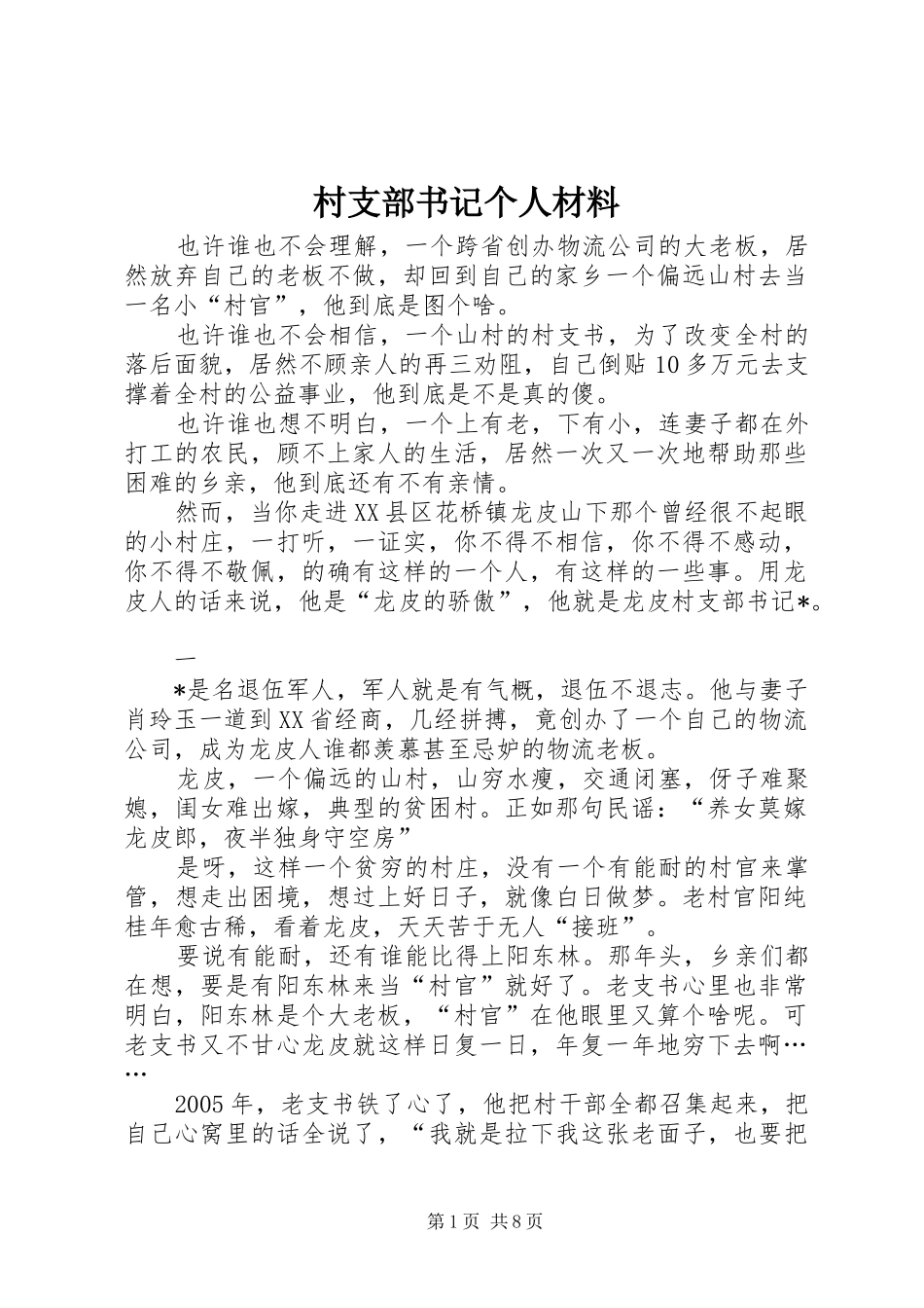 2024年村支部书记个人材料_第1页