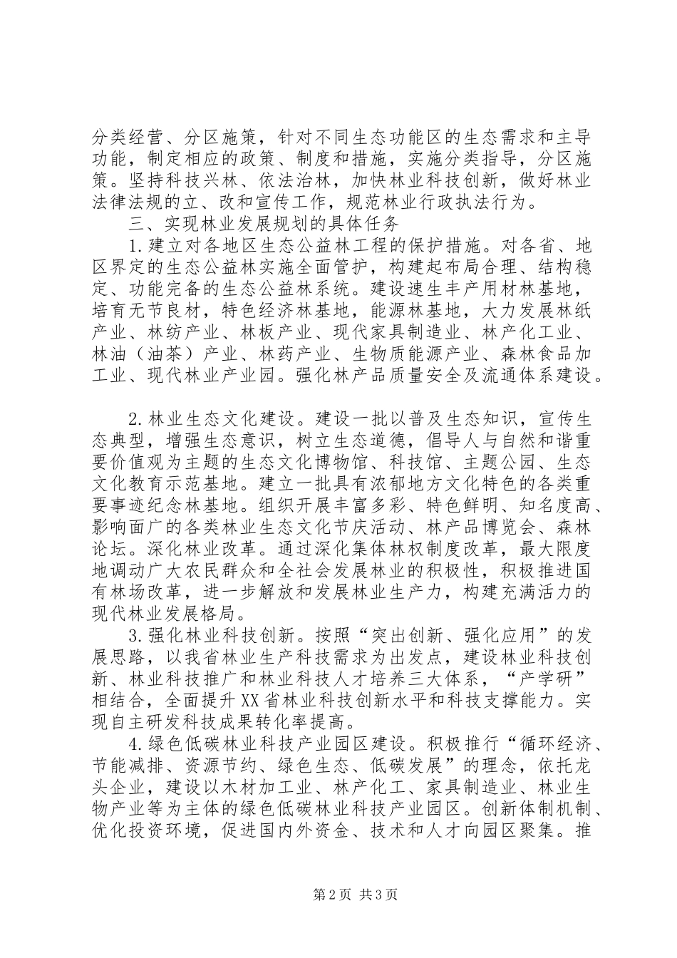 2024年林业远景的发展规划方案_第2页
