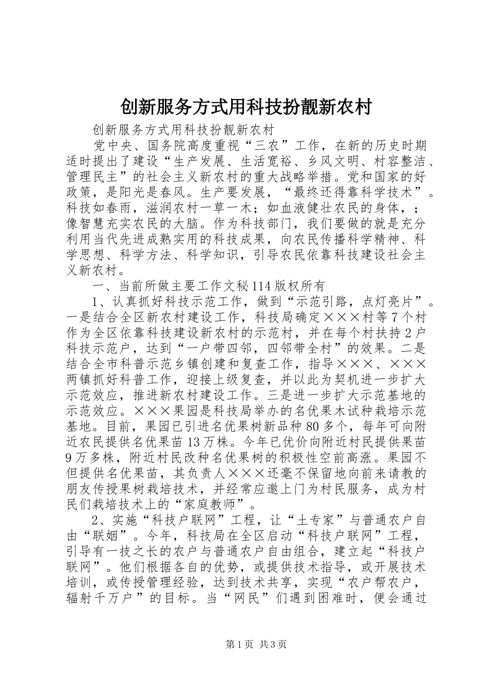 2024年创新服务方式用科技扮靓新农村_第1页