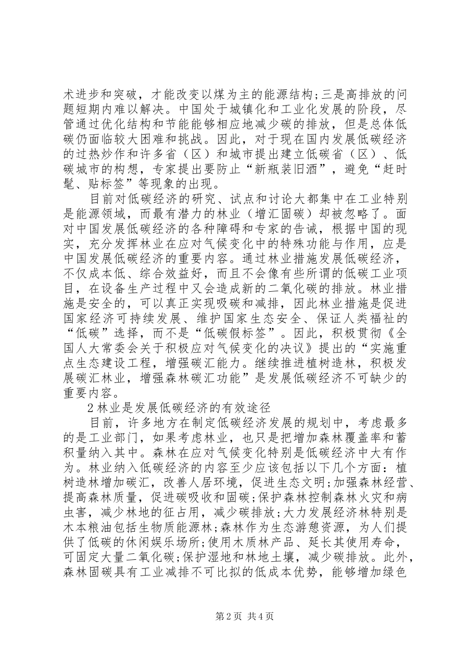 2024年林业在低碳经济的地位及建议探究_第2页