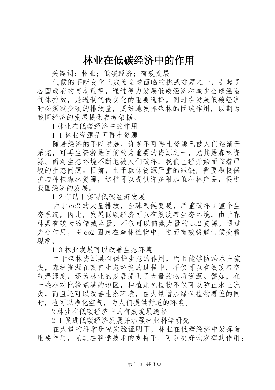 2024年林业在低碳经济中的作用_第1页