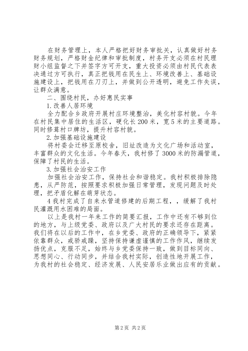 2024年村支部书记个人年度述职报告_第2页