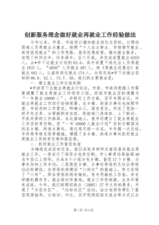 2024年创新服务理念做好就业再就业工作经验做法