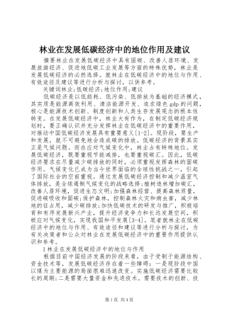 2024年林业在发展低碳经济中的地位作用及建议