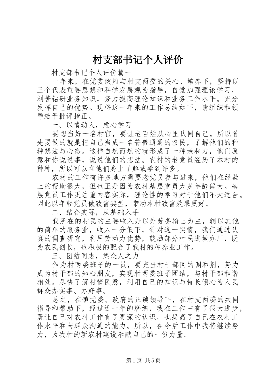 2024年村支部书记个人评价_第1页