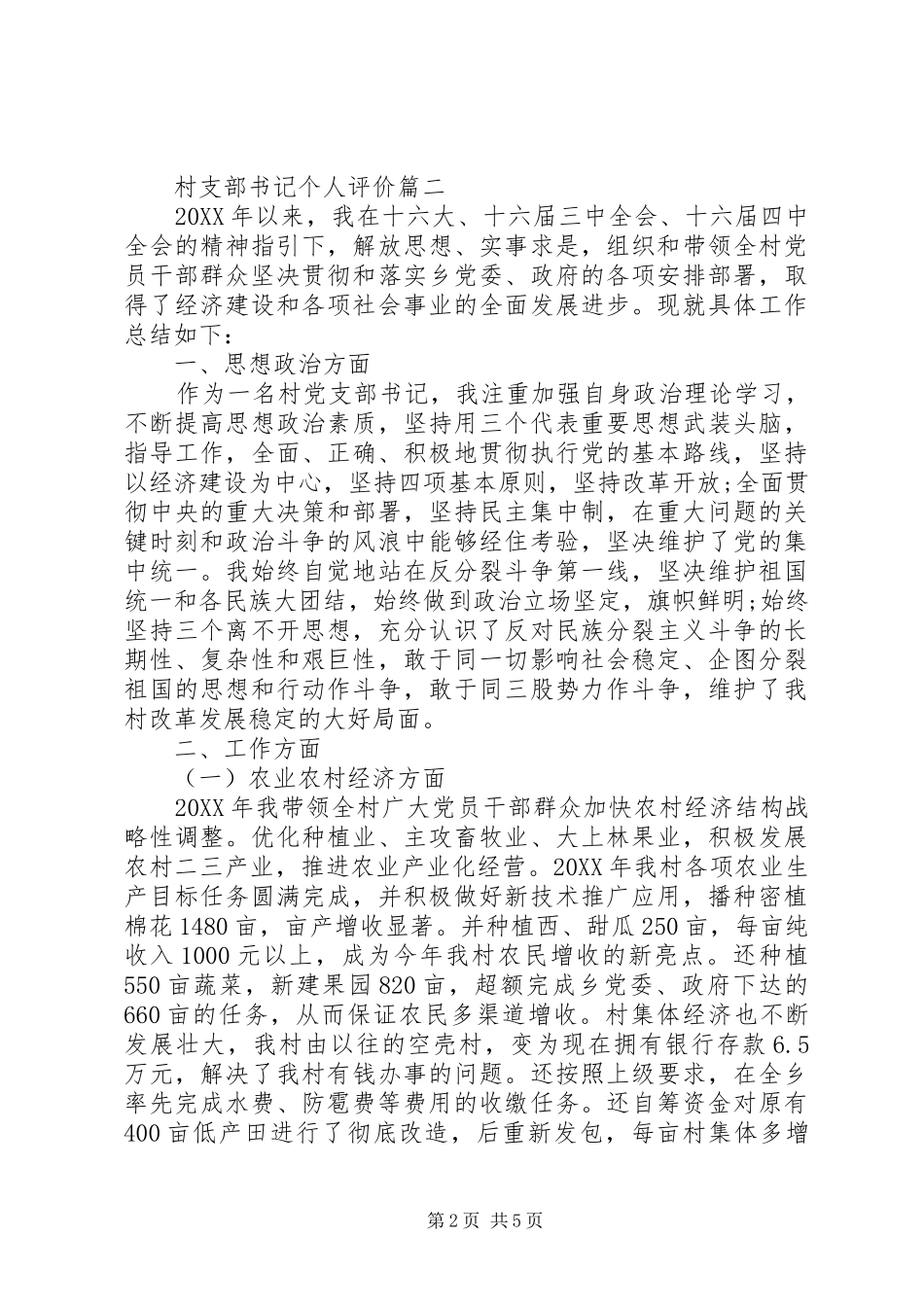 2024年村支部书记个人评价_第2页