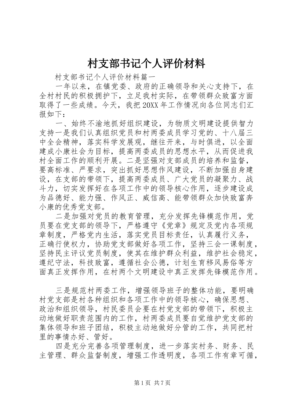 2024年村支部书记个人评价材料_第1页