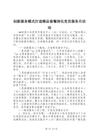 2024年创新服务模式打造精品套餐深化党员服务月活动