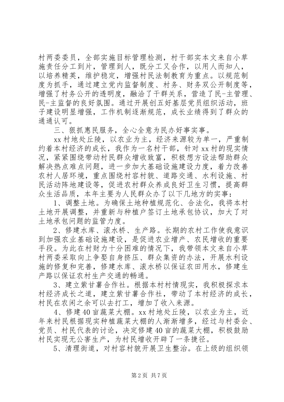 2024年村支部书记个人评价范文_第2页