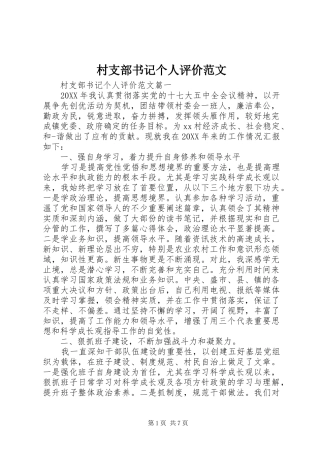 2024年村支部书记个人评价范文