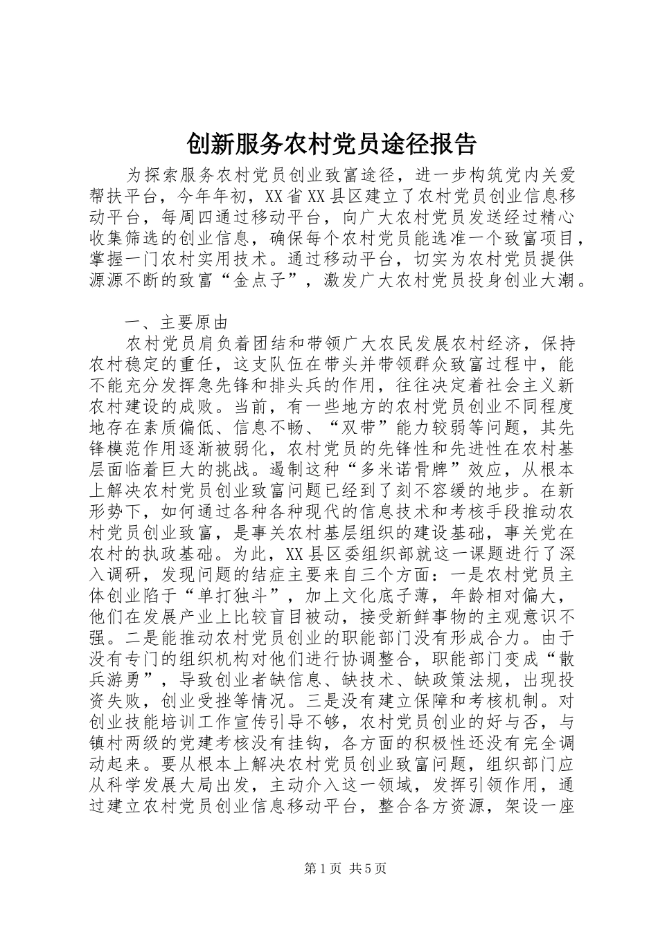 2024年创新服务农村党员途径报告_第1页