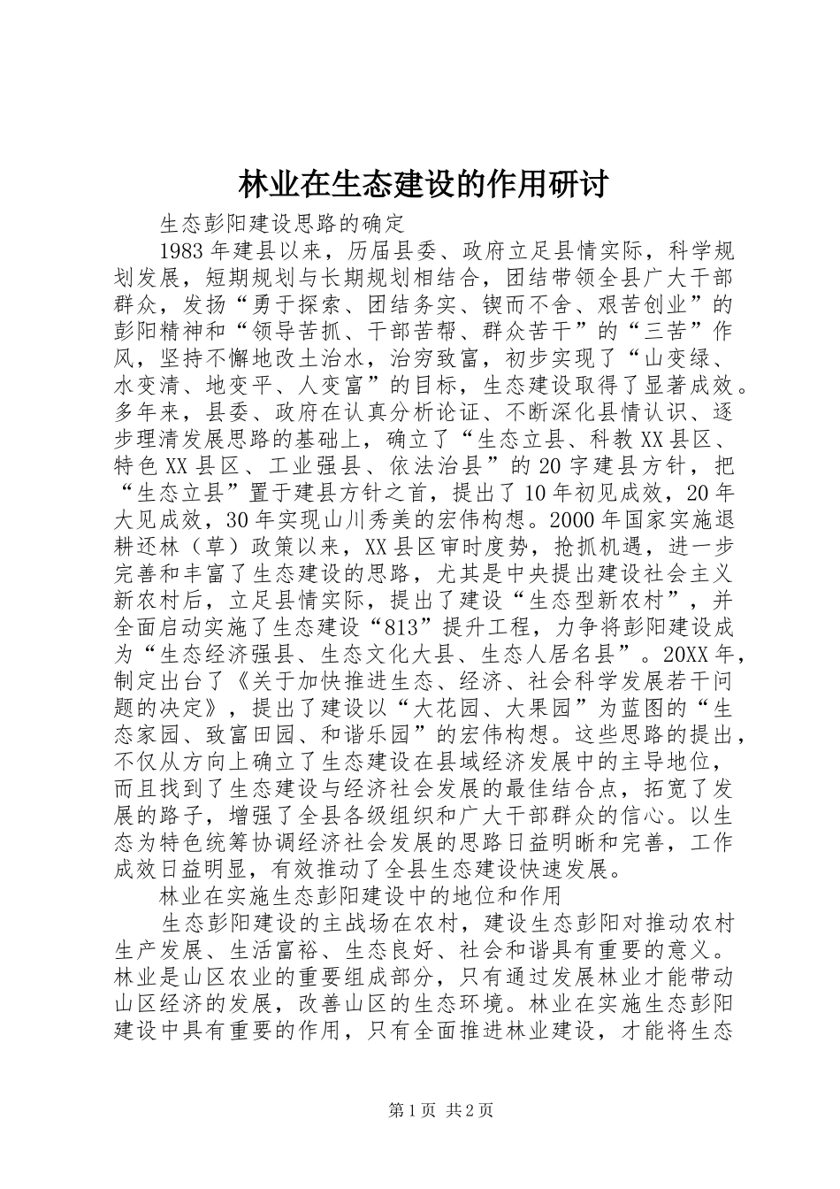 2024年林业在生态建设的作用研讨_第1页