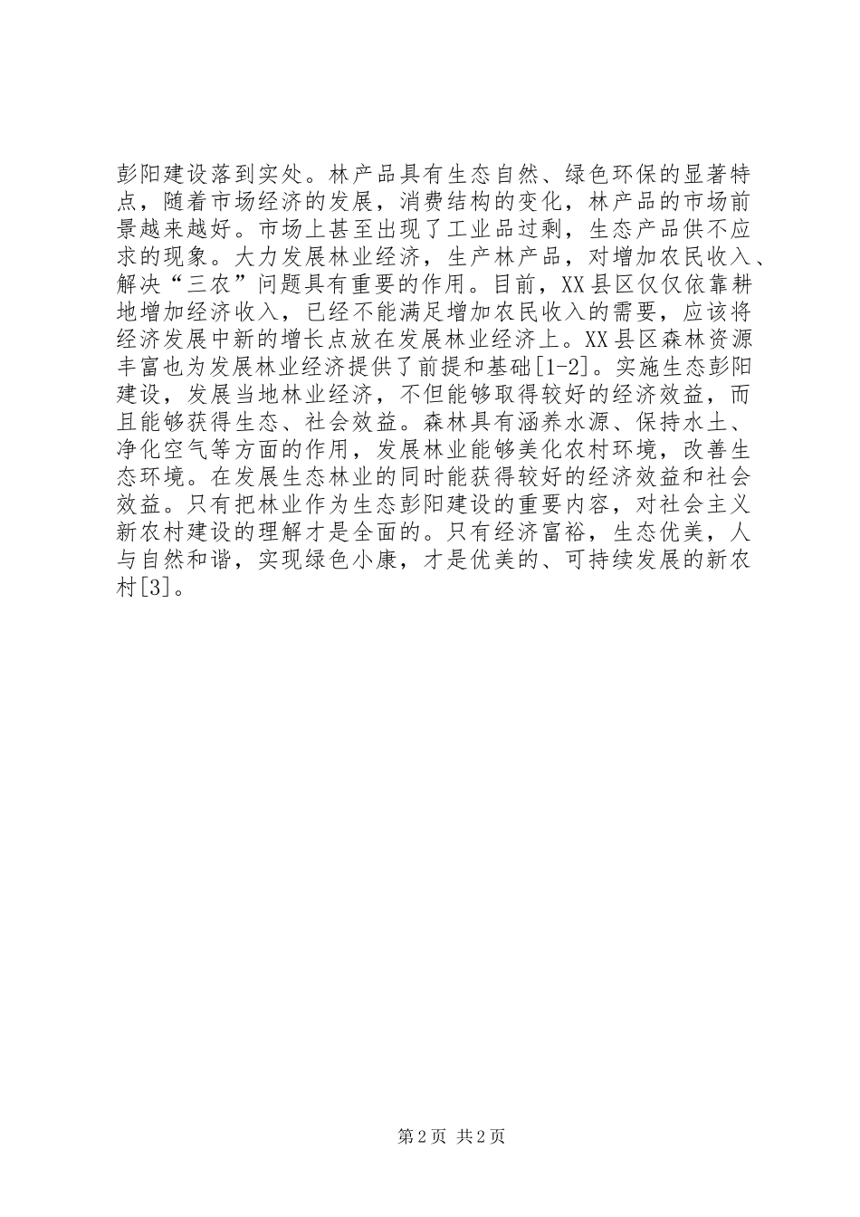 2024年林业在生态建设的作用研讨_第2页