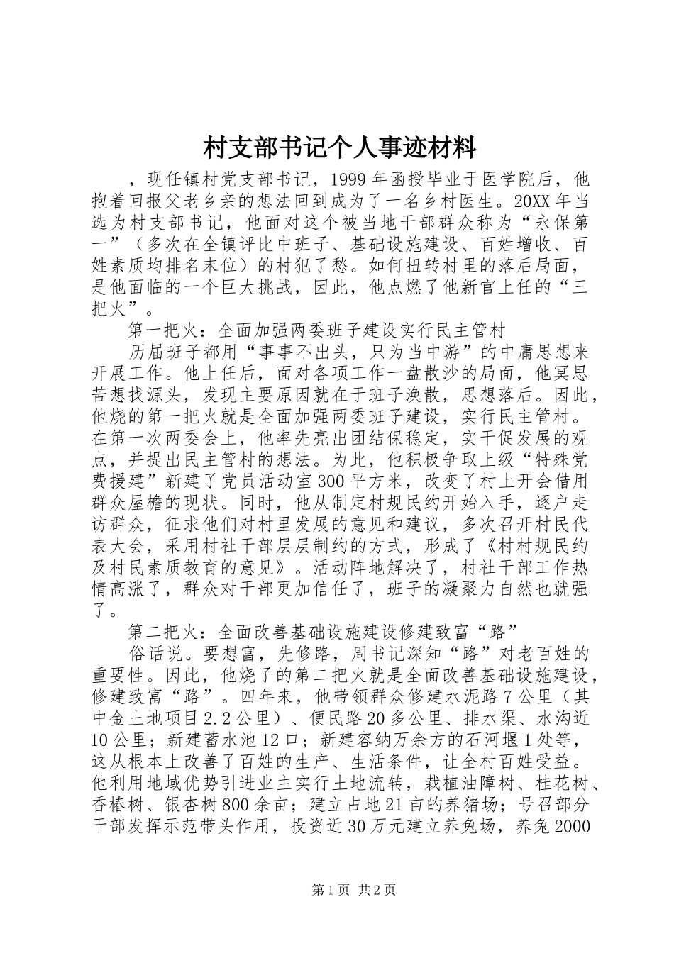 2024年村支部书记个人事迹材料_第1页