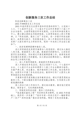 2024年创新服务三农工作总结