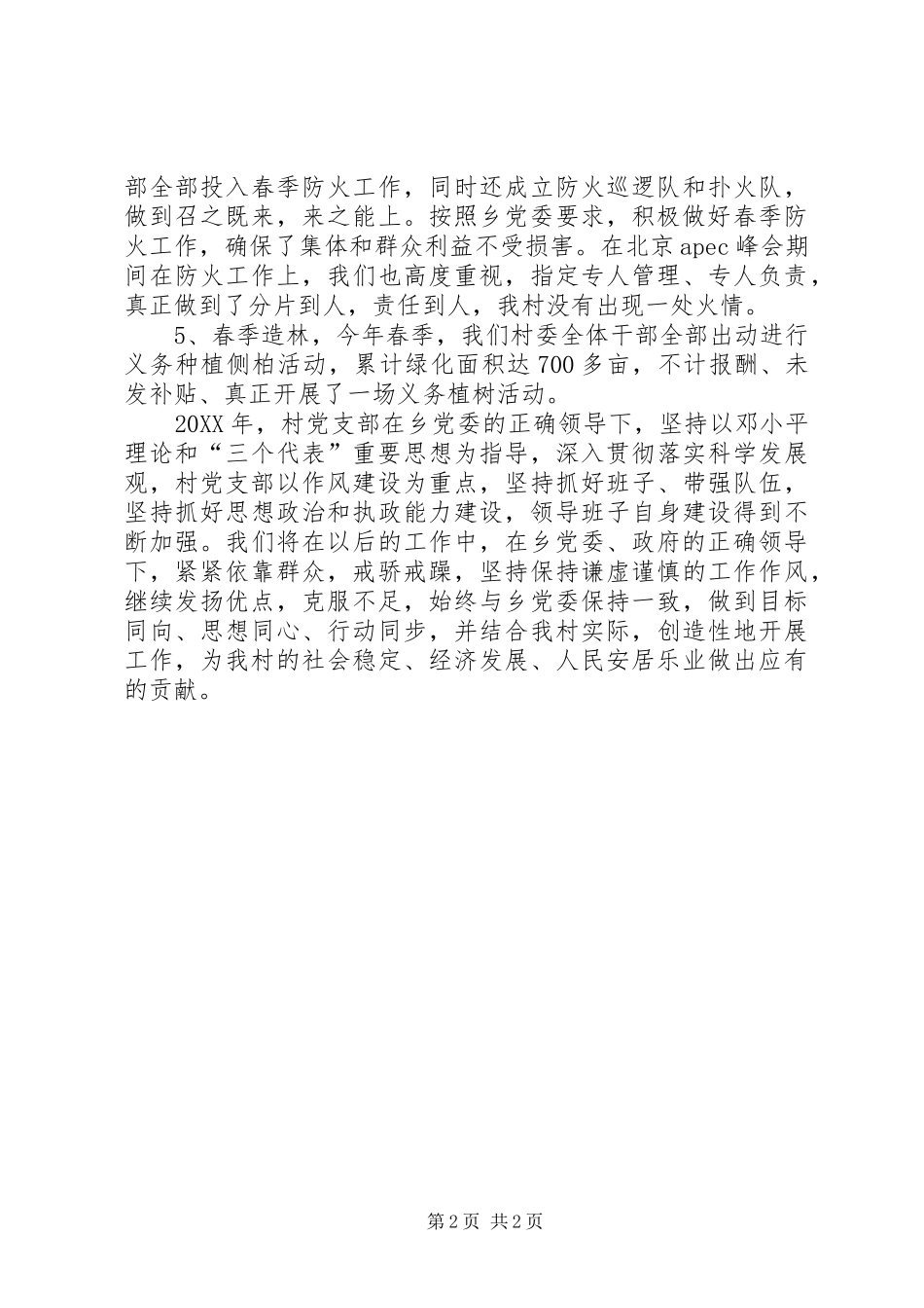 2024年村支部书记个人述职报告_第2页