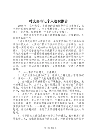 2024年村支部书记个人述职报告