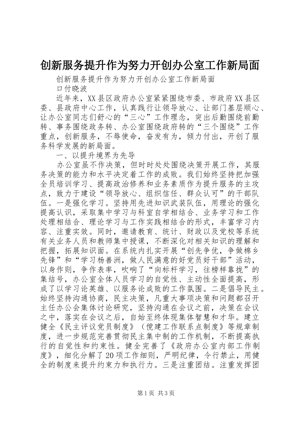 2024年创新服务提升作为努力开创办公室工作新局面_第1页