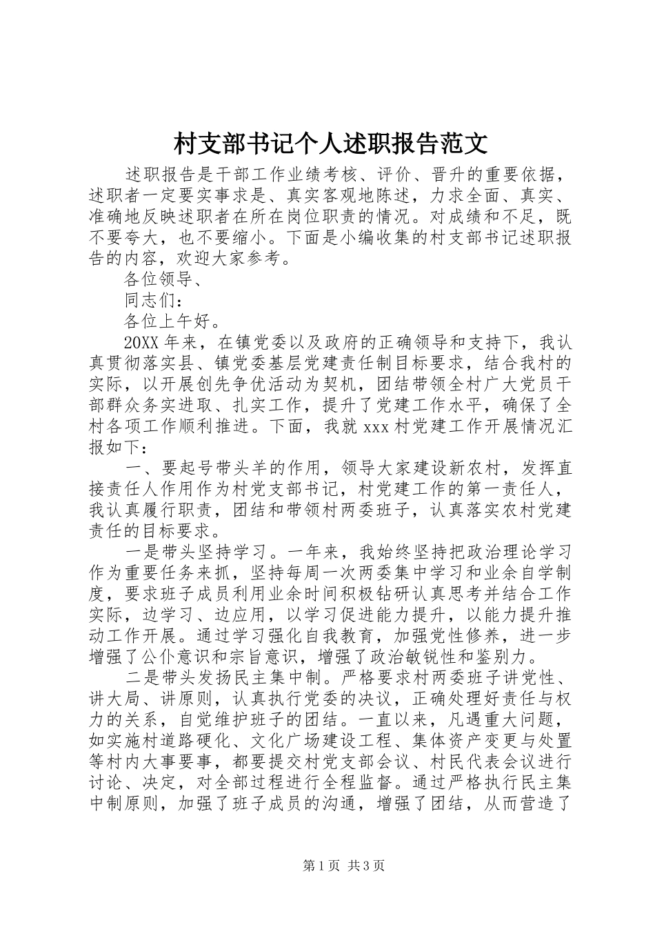 2024年村支部书记个人述职报告范文_第1页