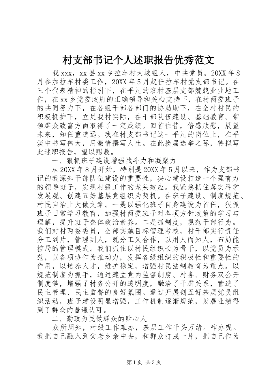 2024年村支部书记个人述职报告优秀范文_第1页