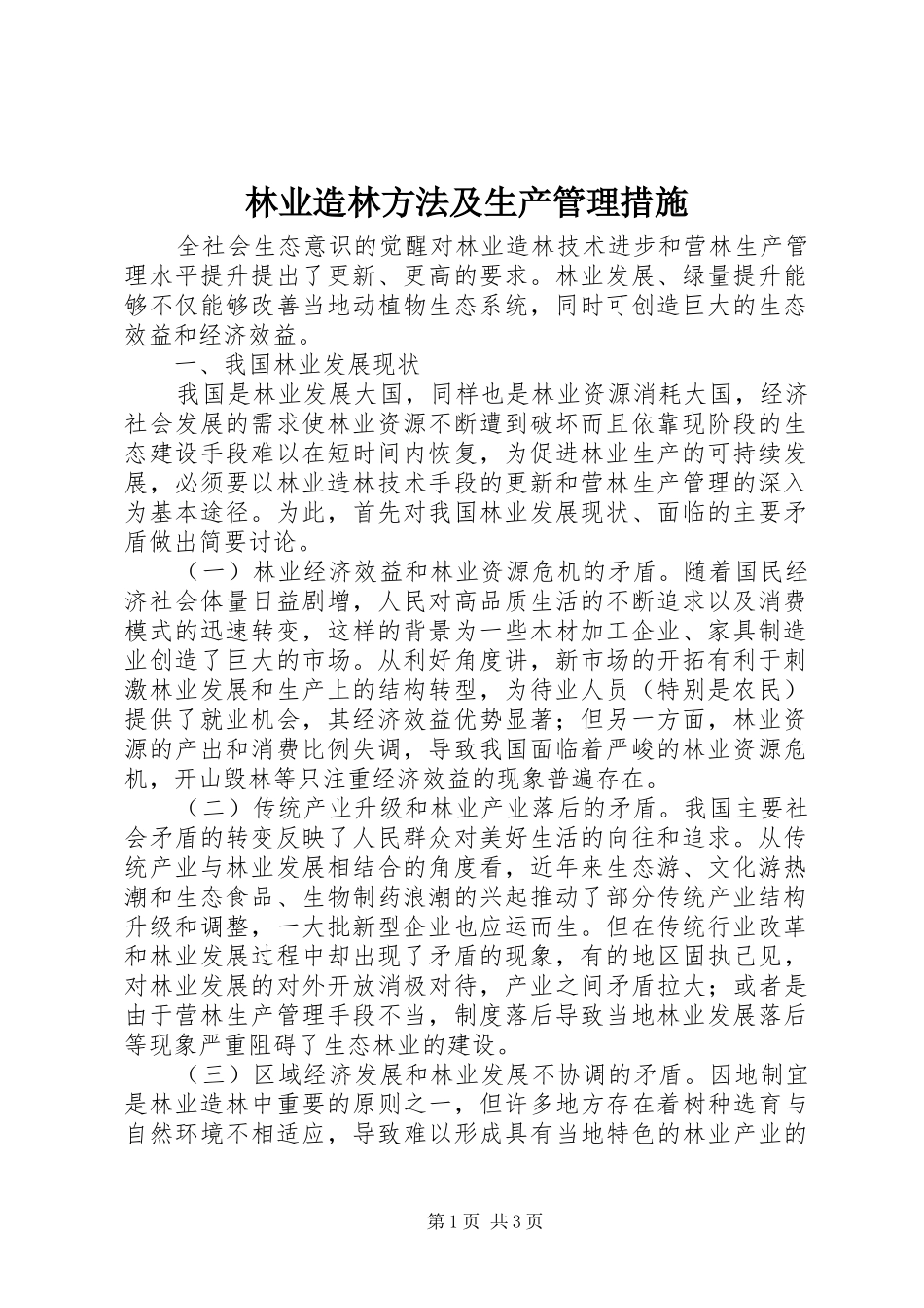 2024年林业造林方法及生产管理措施_第1页