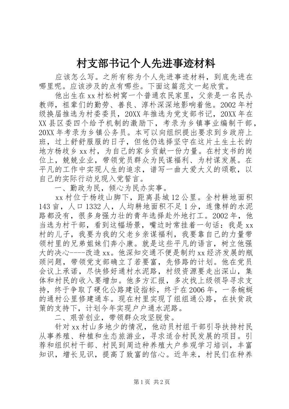 2024年村支部书记个人先进事迹材料_第1页