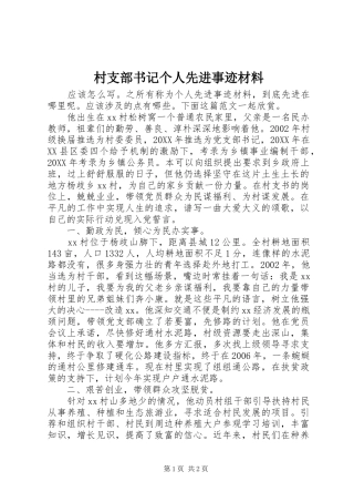 2024年村支部书记个人先进事迹材料