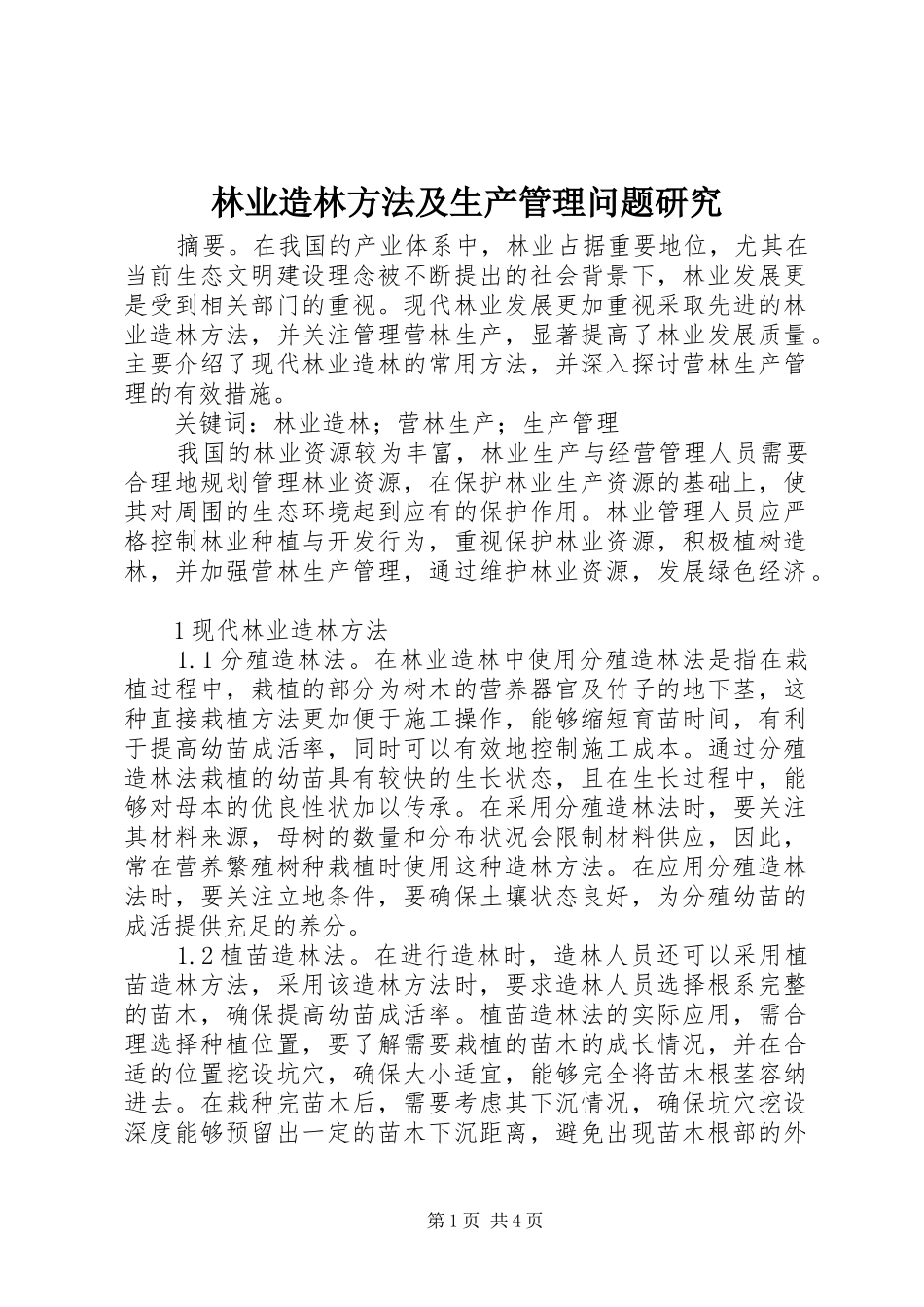2024年林业造林方法及生产管理问题研究_第1页