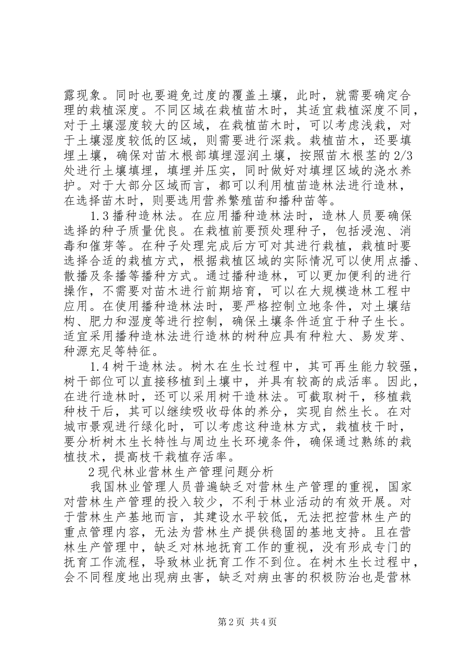 2024年林业造林方法及生产管理问题研究_第2页