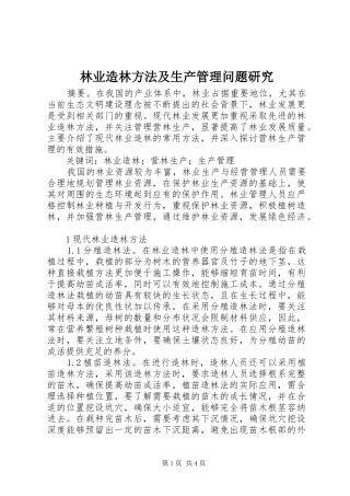 2024年林业造林方法及生产管理问题研究