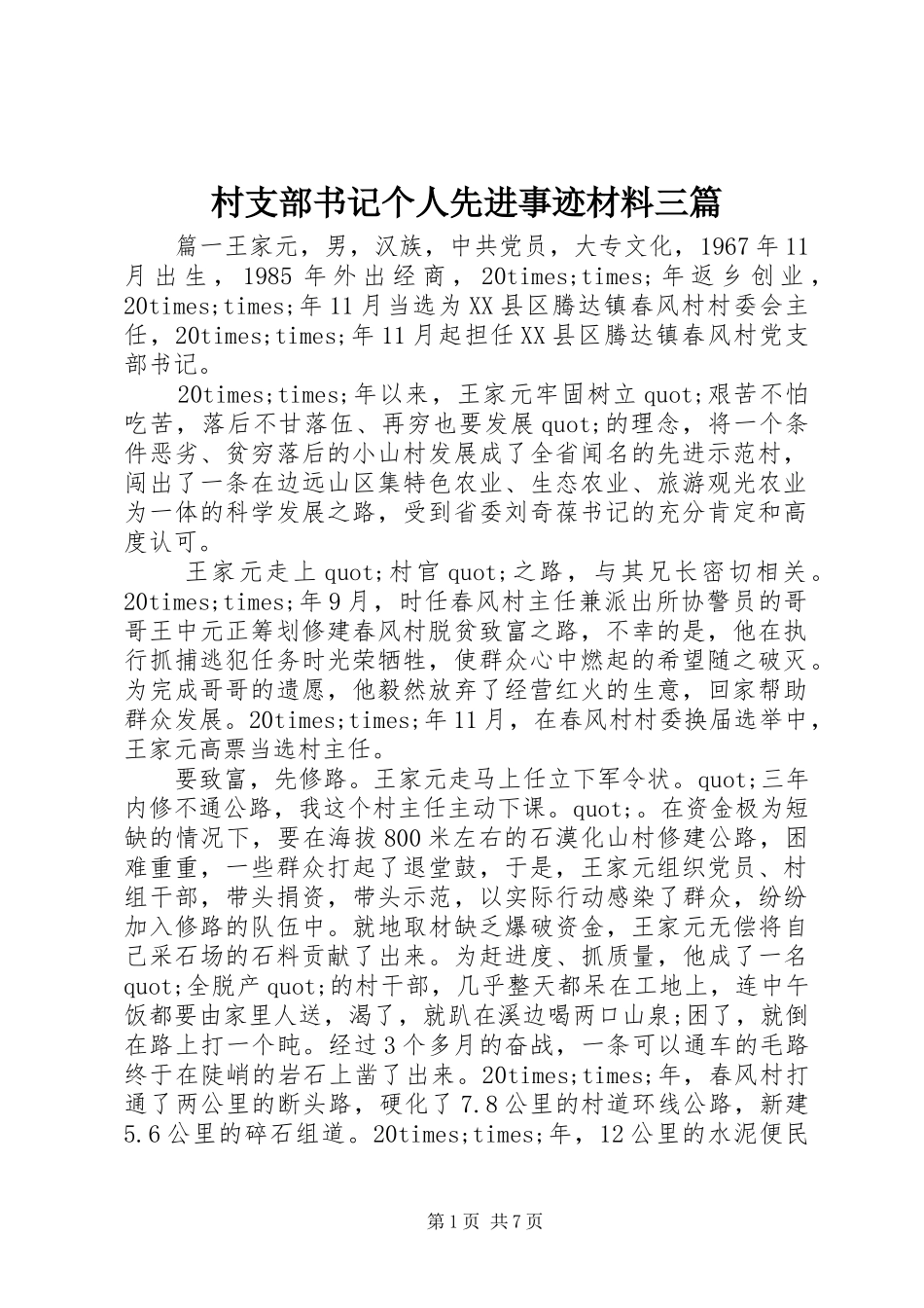 2024年村支部书记个人先进事迹材料三篇_第1页