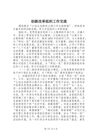 2024年创新改革组织工作交流