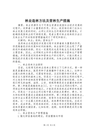 2024年林业造林方法及营林生产措施