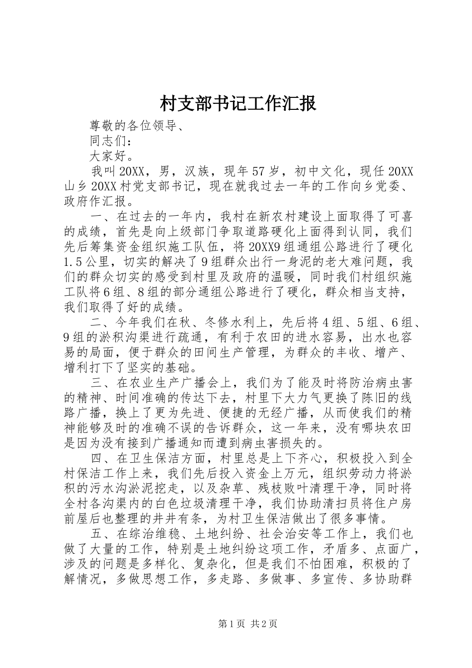 2024年村支部书记工作汇报_第1页