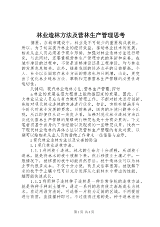 2024年林业造林方法及营林生产管理思考