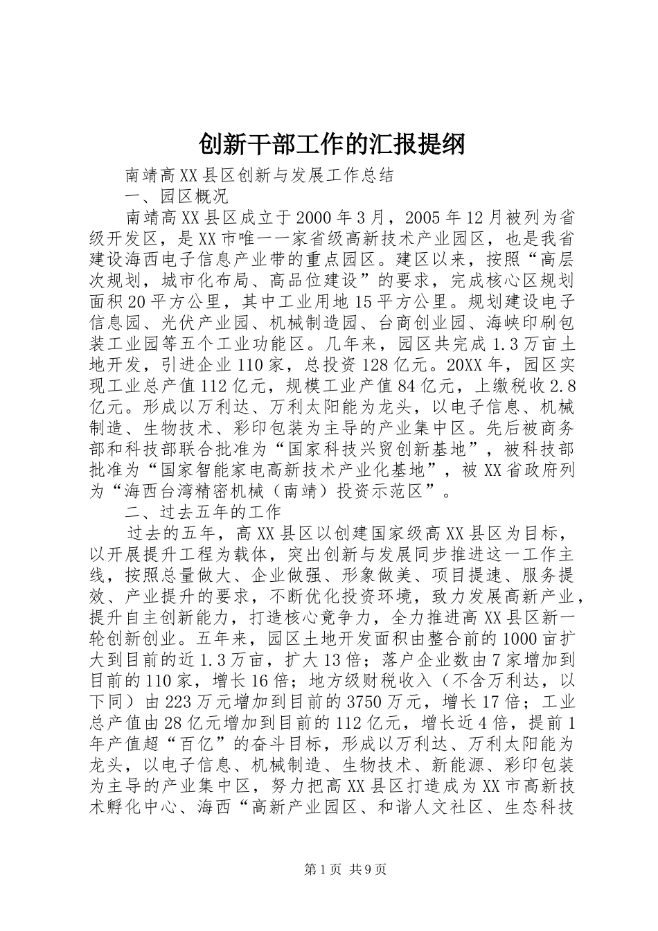 2024年创新干部工作的汇报提纲_第1页