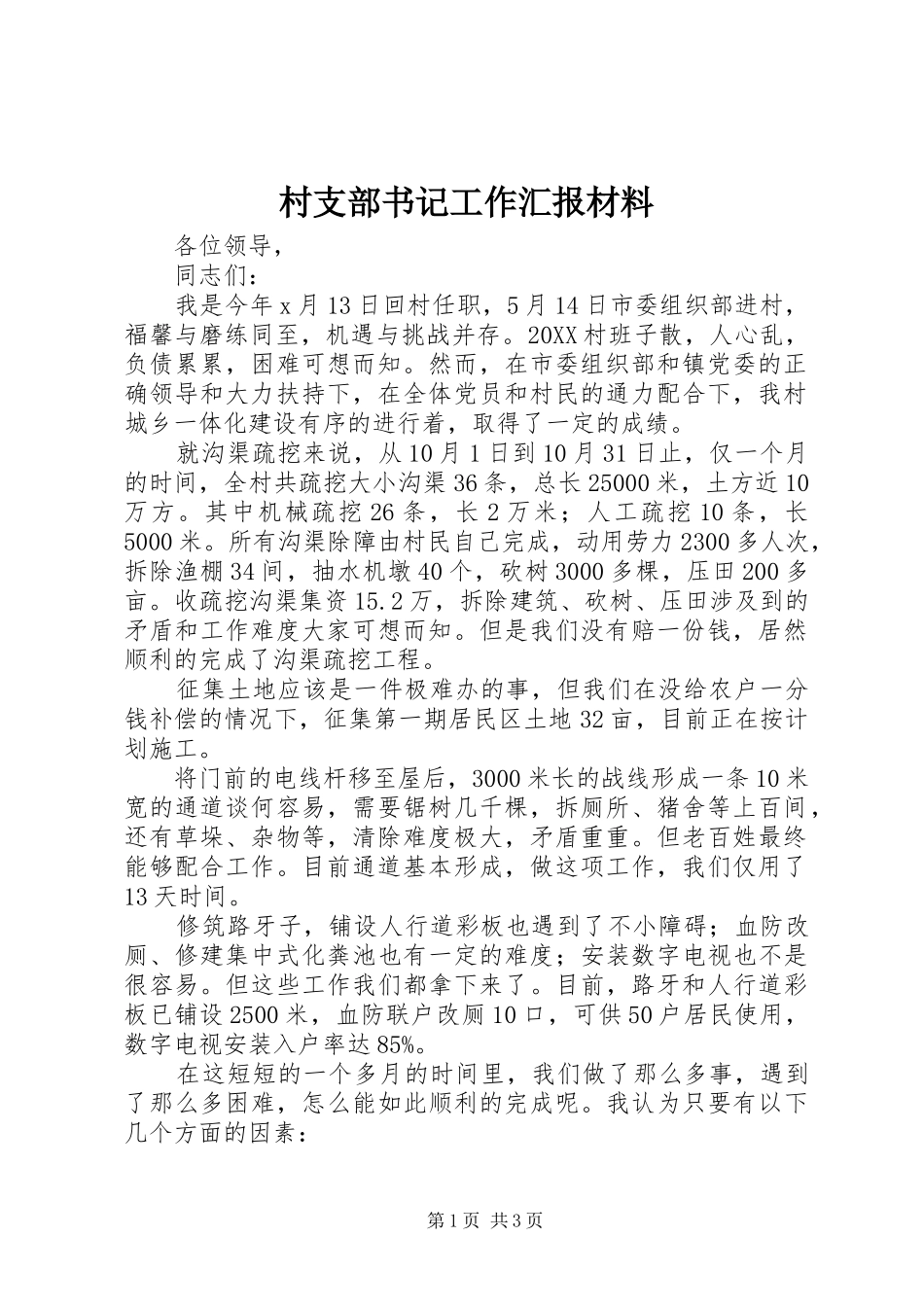 2024年村支部书记工作汇报材料_第1页