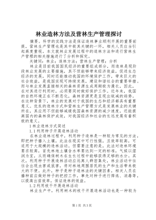 2024年林业造林方法及营林生产管理探讨