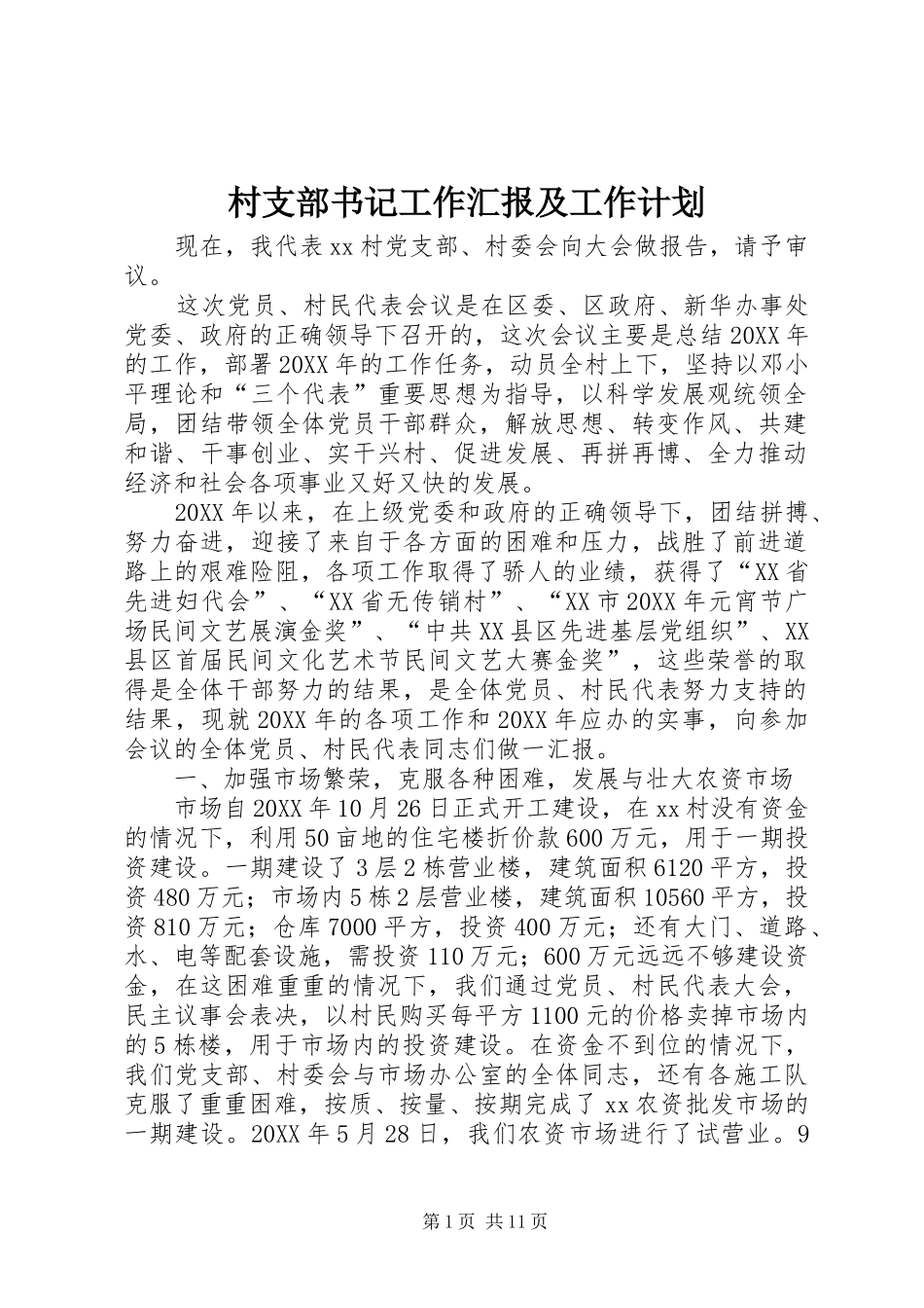 2024年村支部书记工作汇报及工作计划_第1页