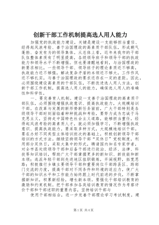 2024年创新干部工作机制提高选人用人能力